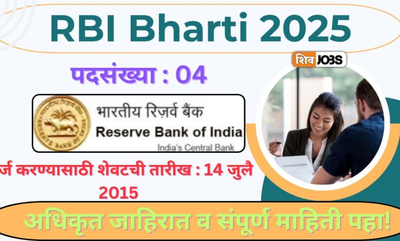 RBI Bharti 2025